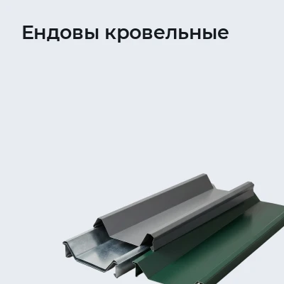 Ендовы кровельные