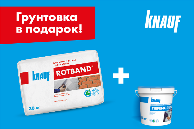 Грунтовка в подарок Knauf