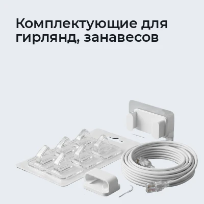Комплектующие для гирлянд, занавесов