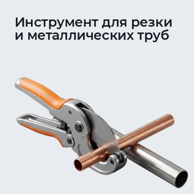 Инструмент для резки и металлических труб