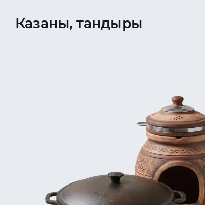 Казаны, тандыры