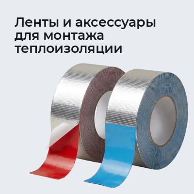 Ленты и аксессуары для монтажа теплоизоляции