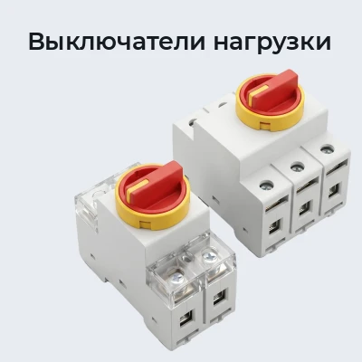 Выключатели нагрузки