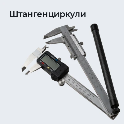 Штангенциркули