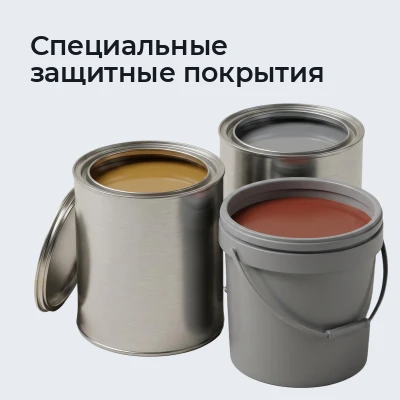Специальные защитные покрытия