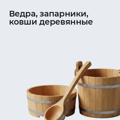 Ведра, запарники, ковши деревянные