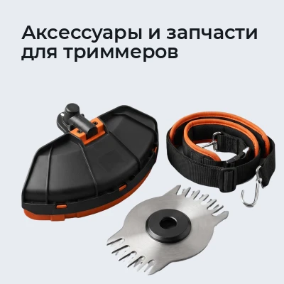 Аксессуары и запчасти для триммеров