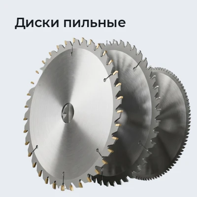 Диски пильные