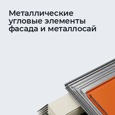 Металлические угловые элементы фасада и металлосай