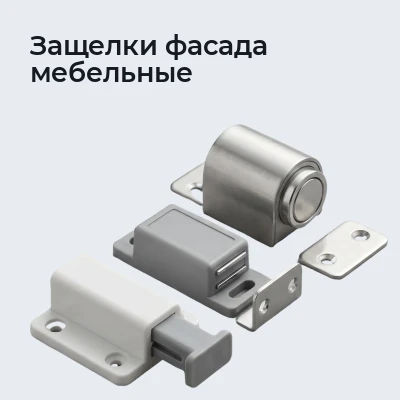 Защелки фасада мебельные