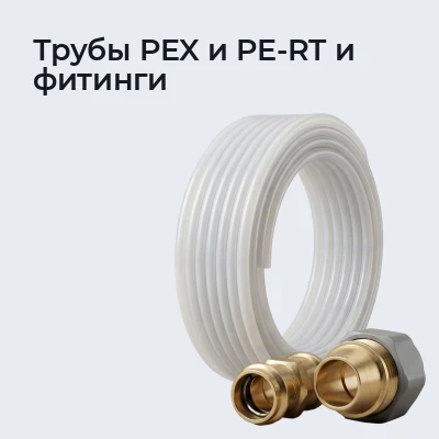 Трубы PEX и PE-RT и фитинги
