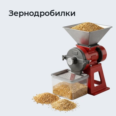 Зернодробилки