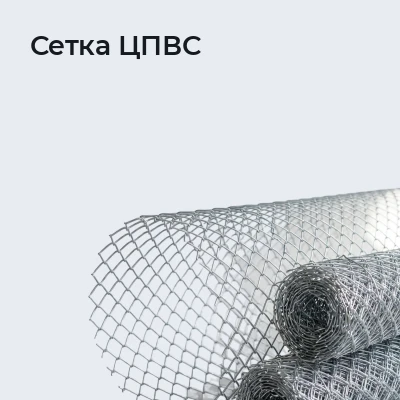 Сетка ЦПВС
