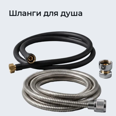 Шланги для душа