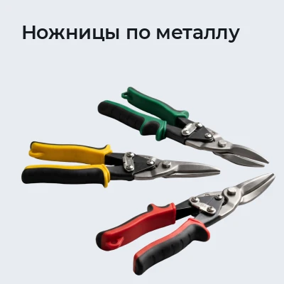 Ножницы по металлу