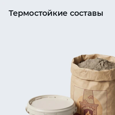 Термостойкие составы