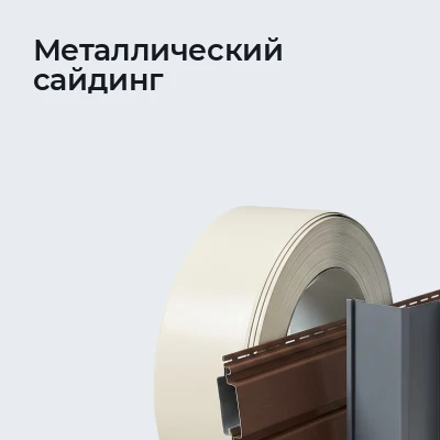 Металлический сайдинг