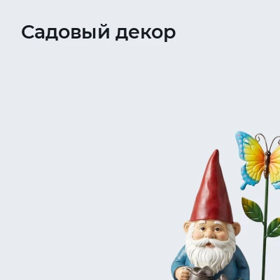 Садовый декор