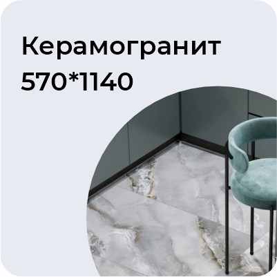 Керамогранит 570*1140