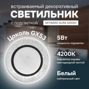 Светильник точечный прозрачный, с подсветкой 6000К, SKYWARD AURA GX53H4-2.0 G1 (_10_)