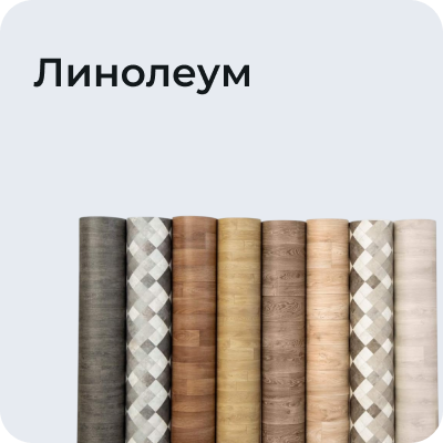 Линолеум