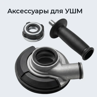 Аксессуары для УШМ