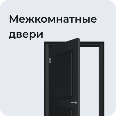 Межкомнатные двери