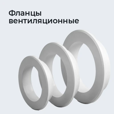 Фланцы вентиляционные