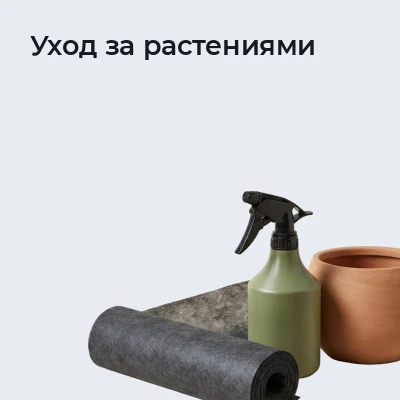 Уход за растениями
