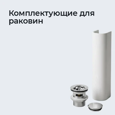 Комплектующие для раковин