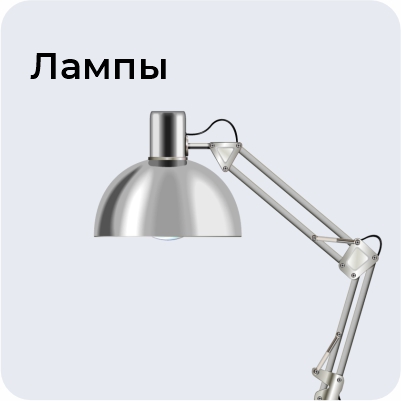 Лампы