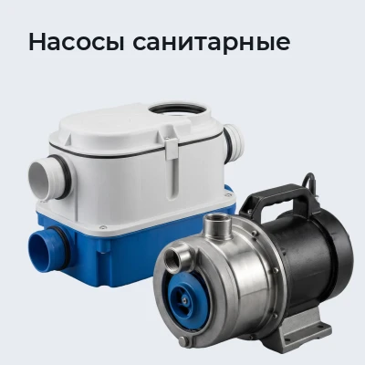 Насосы санитарные
