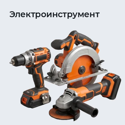 Электроинструмент
