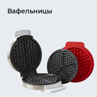 Вафельницы