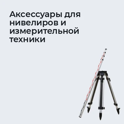 Аксессуары для нивелиров и измерительной техники