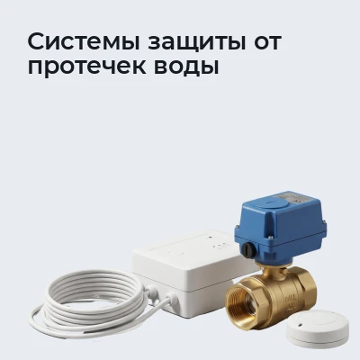 Системы защиты от протечек воды
