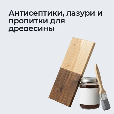 Антисептики, лазури и пропитки для древесины
