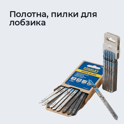 Полотна, пилки для лобзика