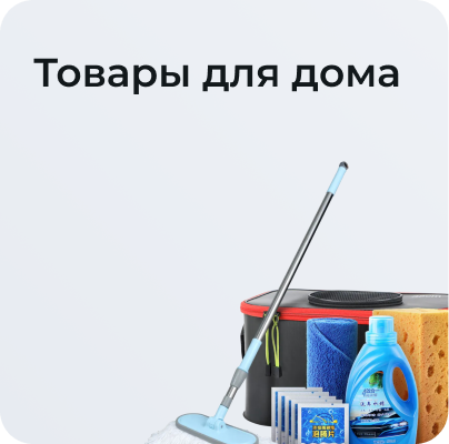 Товары для дома