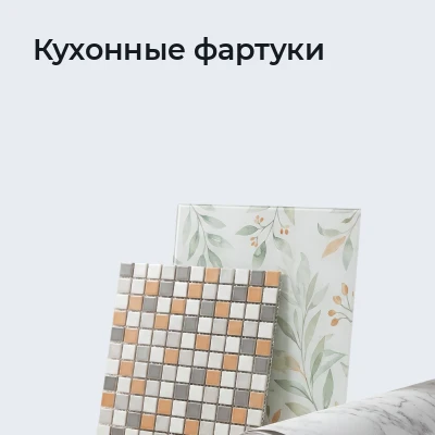 Кухонные фартуки