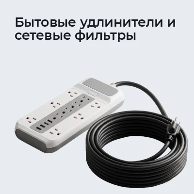 Бытовые удлинители и сетевые фильтры