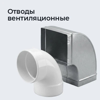 Отводы вентиляционные