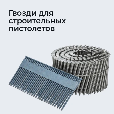 Гвозди для строительных пистолетов