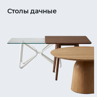 Столы дачные