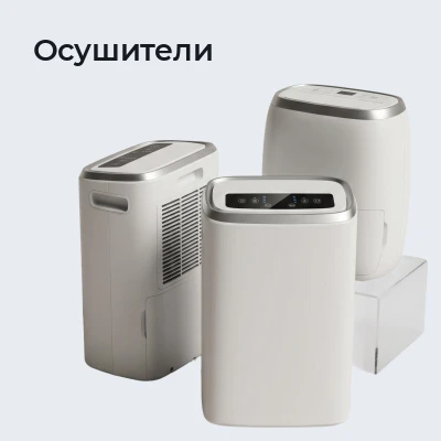 Осушители