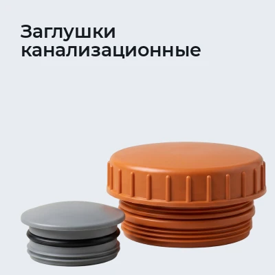 Заглушки канализационные