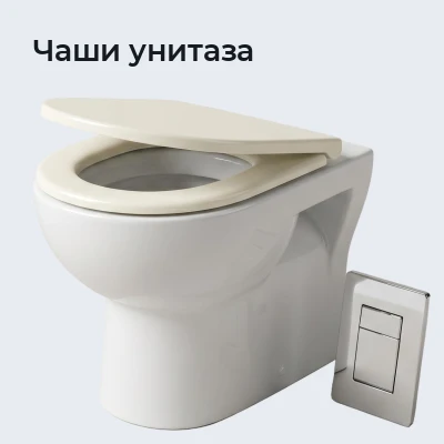 Чаши унитаза