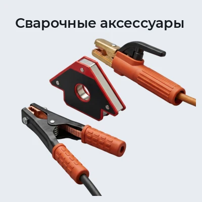 Сварочные аксессуары