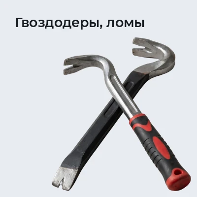 Гвоздодеры, ломы