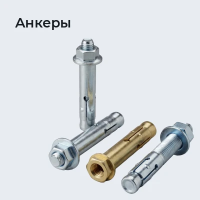 Анкеры